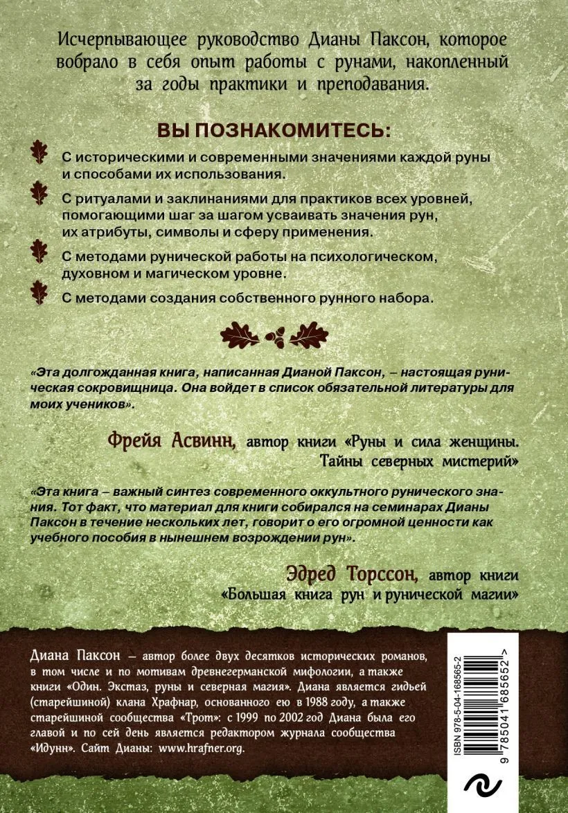 Диана Л. Паксон "Руническое искусство"