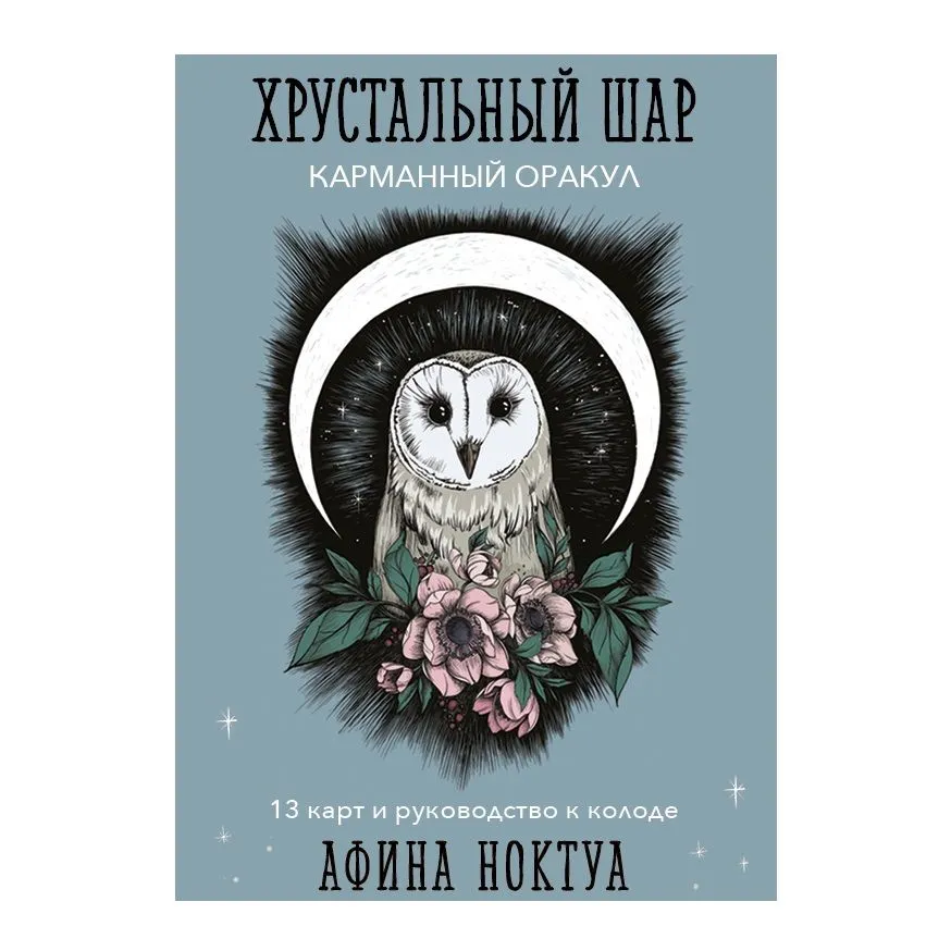 Карманный оракул "Хрустальный шар" (13 карт и руководство)