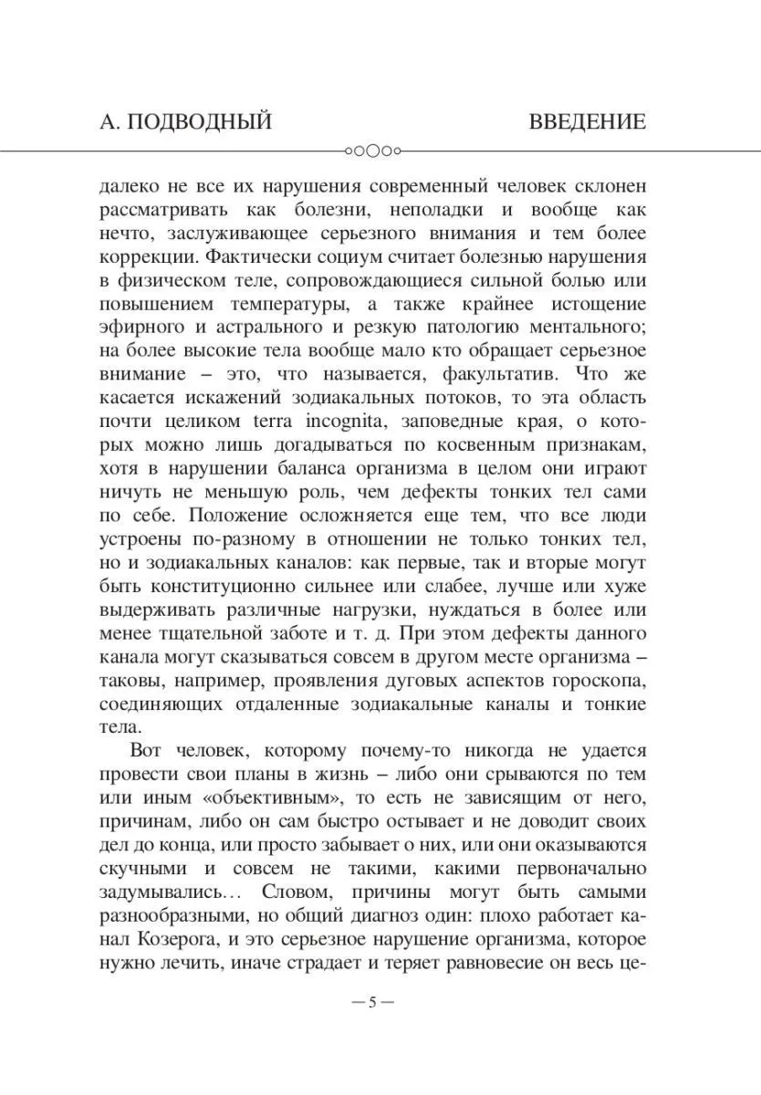 Авессалом Подводный "Каббалистическая астрология. Знаки Зодиака"