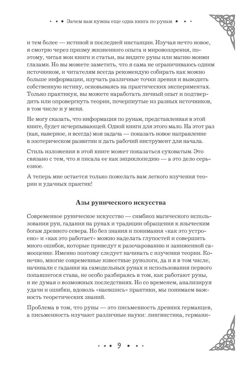 Ольга Корбут "Руны. Полный курс"