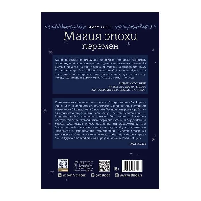 Магия эпохи перемен: как управлять событийным потоком и формировать реальность, Имлу Хаген