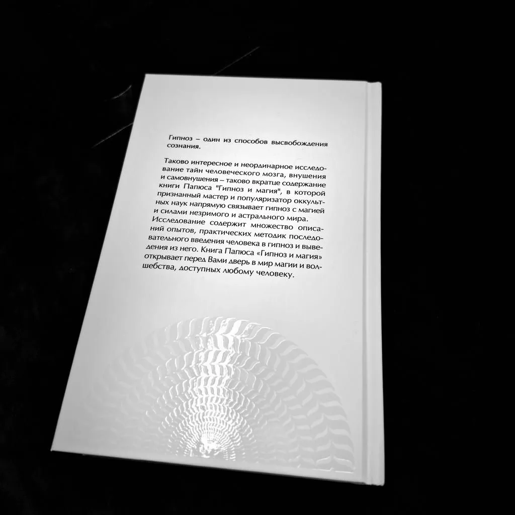 "Гипноз и магия", Папюс (Жерар Энкос)