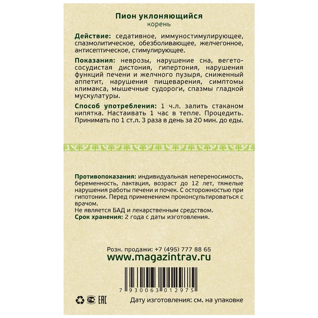 Пион уклоняющийся, корень, 50 г