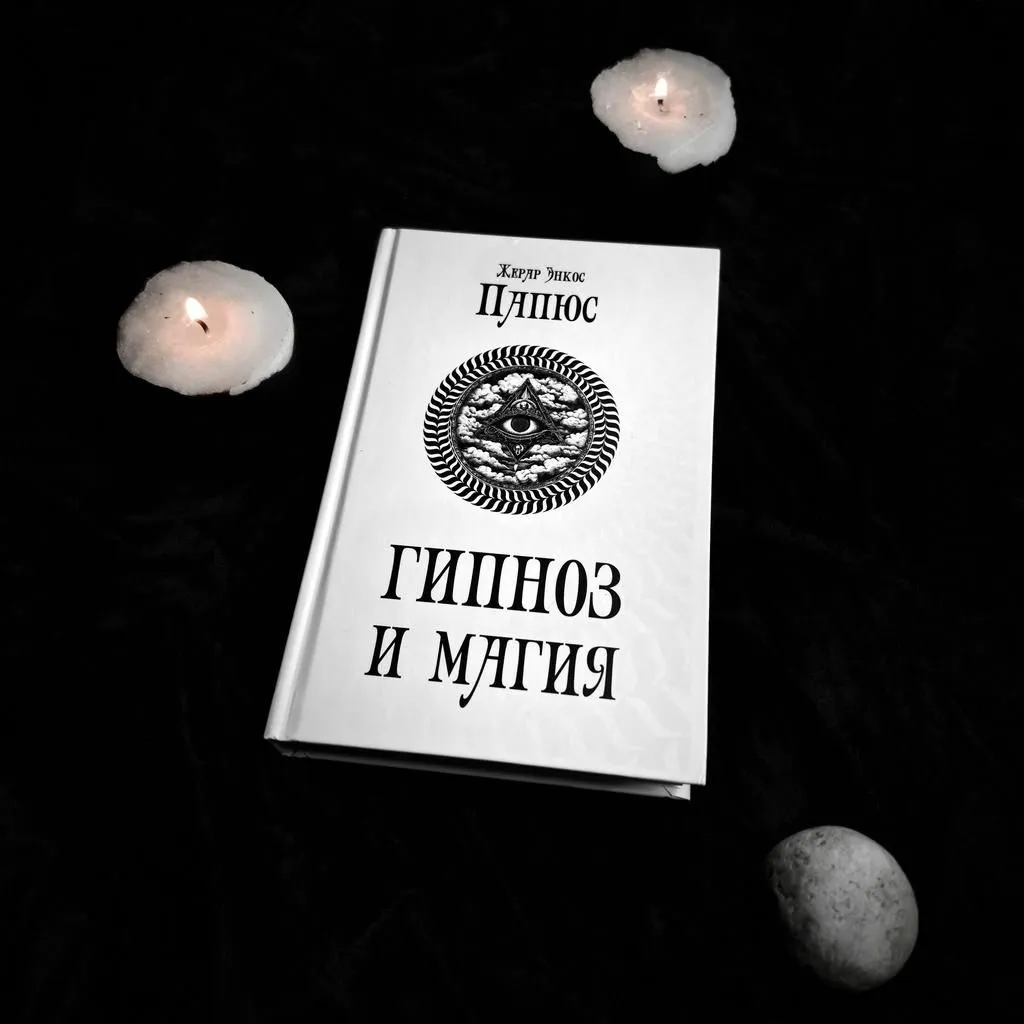 "Гипноз и магия", Папюс (Жерар Энкос)
