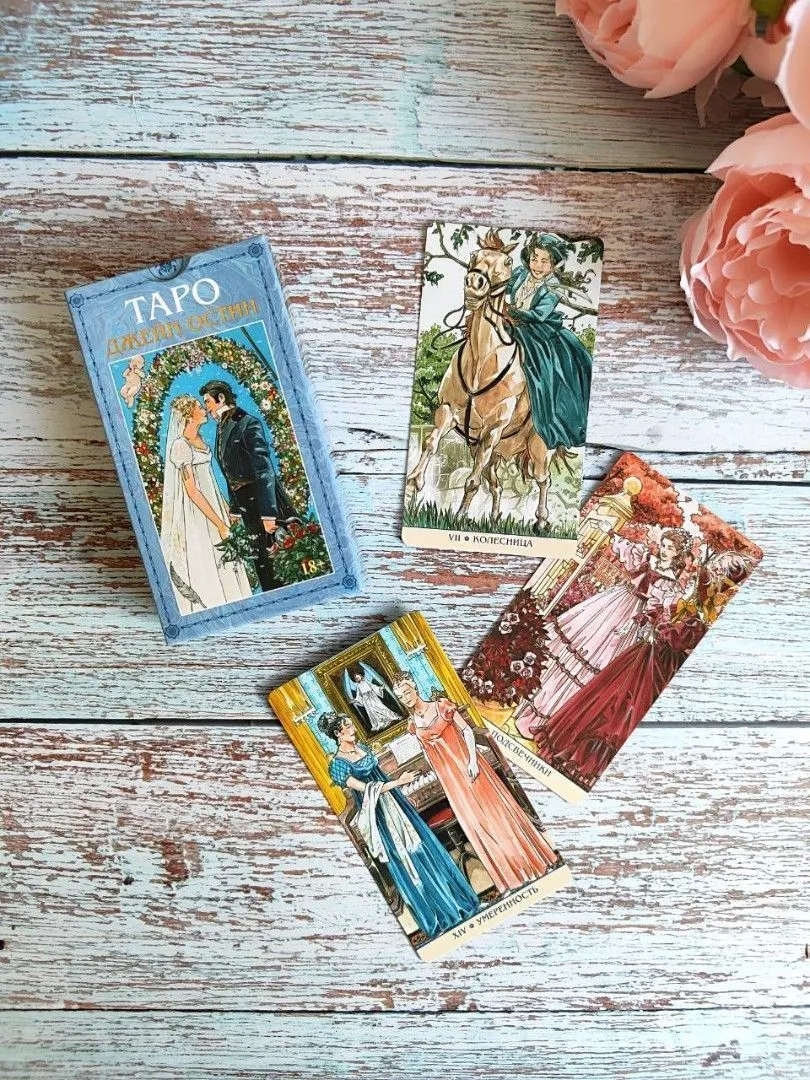 Таро Джейн Остин (на русском языке)