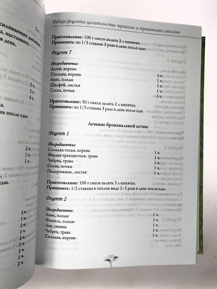 Раокриом "Большая книга целительных трав. Магия ароматов"