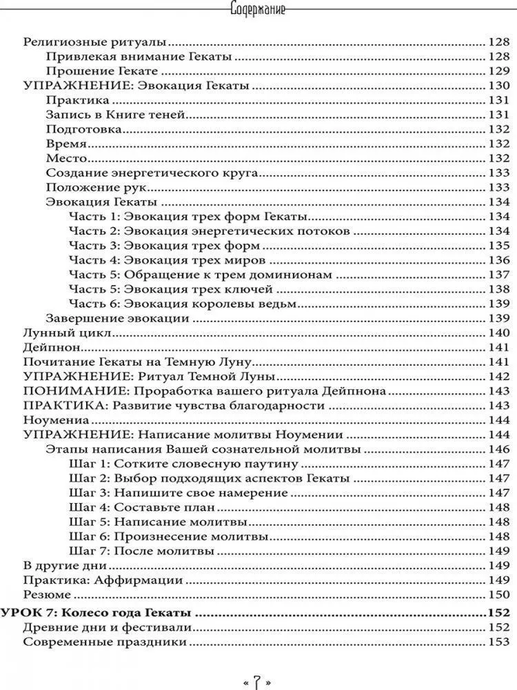Храня ее ключи. Введение в современное Гекатианское Колдовство, Синди Брэннен