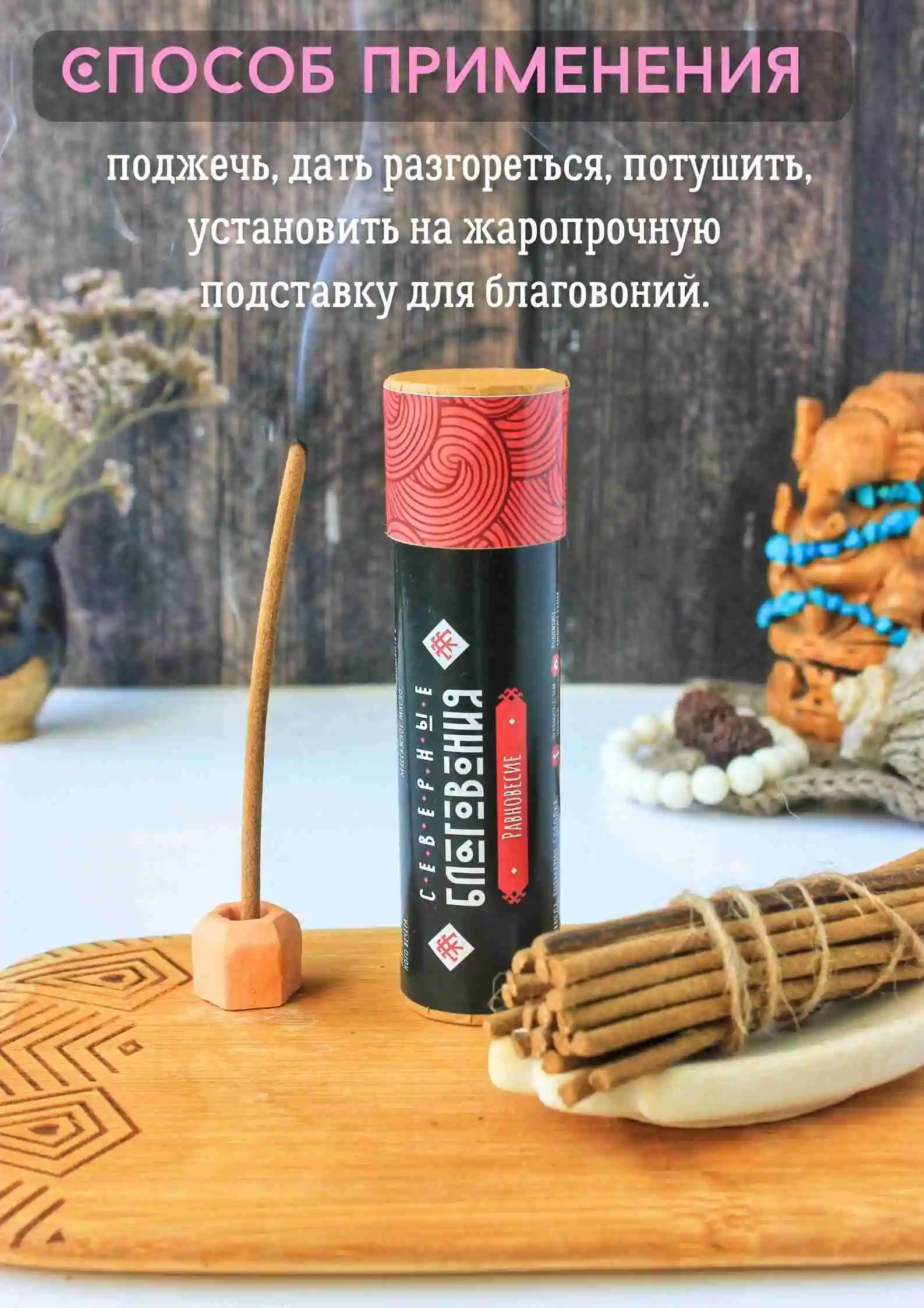 Северные благовония "Равновесие" (палочки)