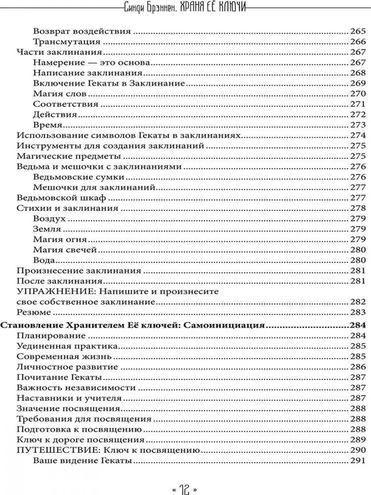 Храня ее ключи. Введение в современное Гекатианское Колдовство, Синди Брэннен
