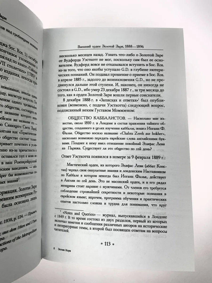 Эллик Хоув "Маги Золотой Зари. Документальная история магического ордена"