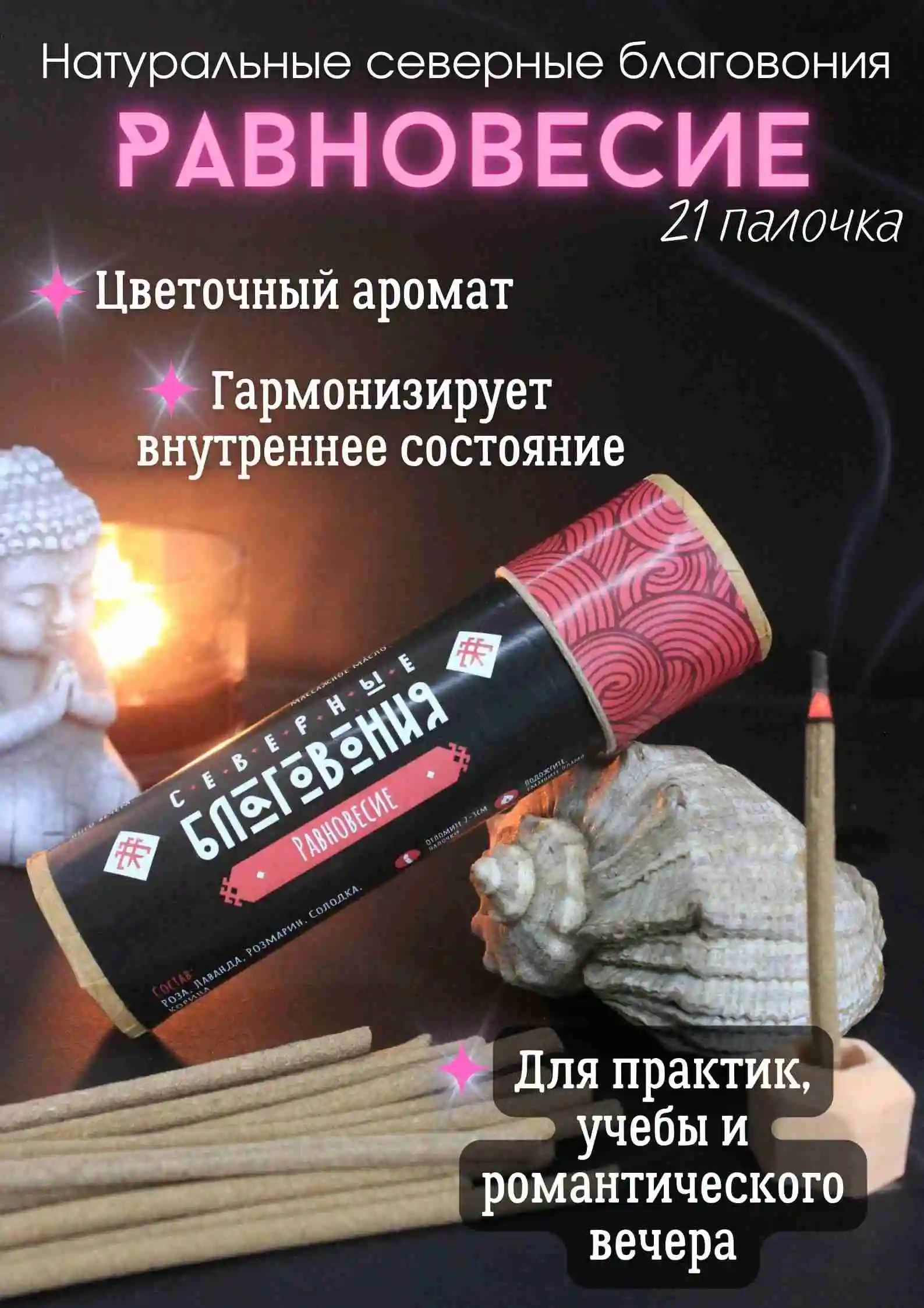 Северные благовония "Равновесие" (палочки)