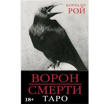 Таро "Ворон Смерти"