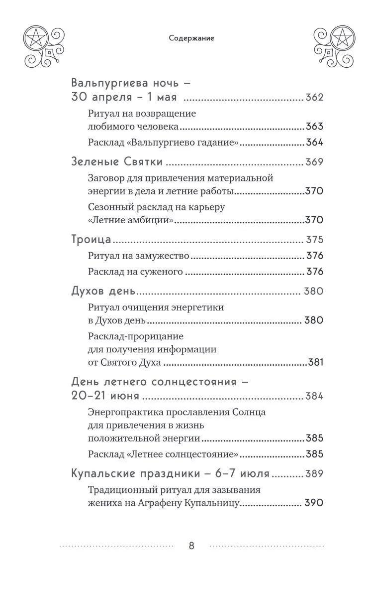 Эдуард Леванов "100 раскладов Таро на все случаи жизни"