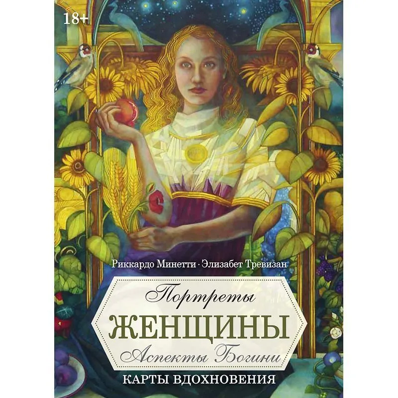 Карты вдохновения "Портреты женщины. Аспекты Богини"