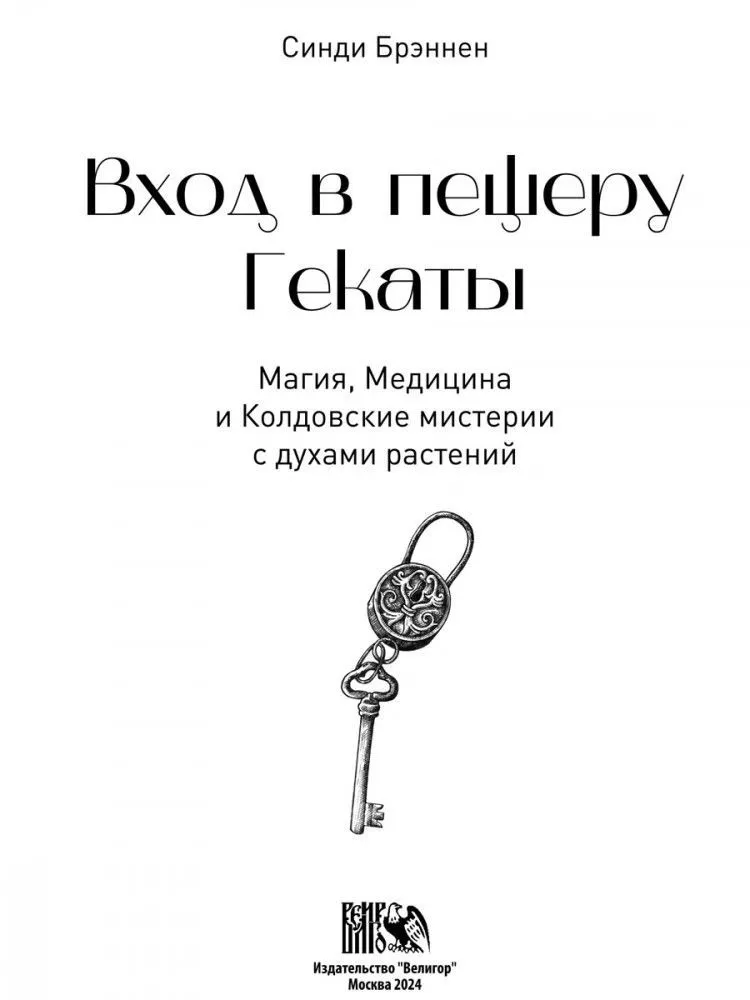 Вход в пещеру Гекаты. Путешествие через тьму к Целостности, Синди Брэннен