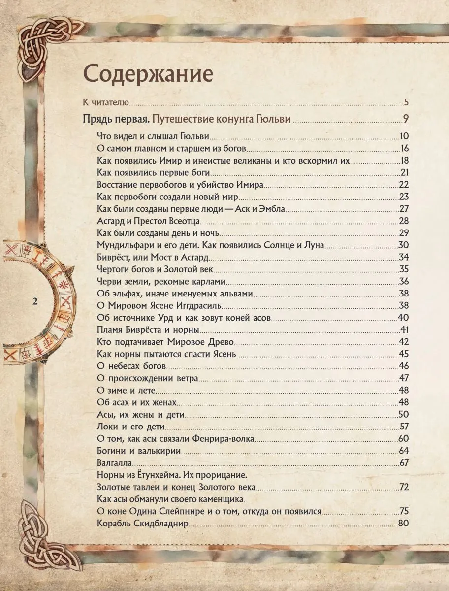 Александр Иликаев, Ренарт Шарипов "Скандинавские мифы. Книга о богах, ётунах и карлах"