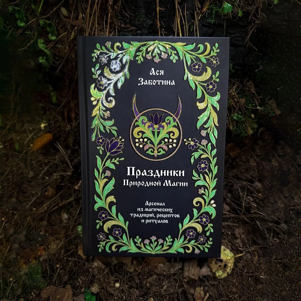 Праздники природной магии, Ася Заботина