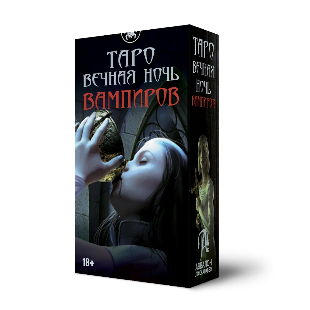 Таро "Вечная ночь вампиров", Дэвид Корси