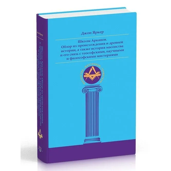 Джон Яркер "Школы Арканов. Обзор их происхождения и древней истории"