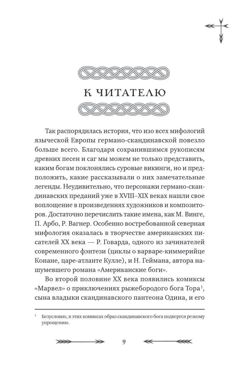 Александр Иликаев, Ренарт Шарипов "Большая книга скандинавских мифов. Более 150 преданий и легенд"