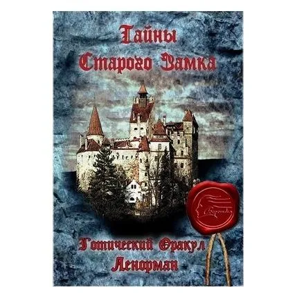Оракул Ленорман "Тайны старого замка"