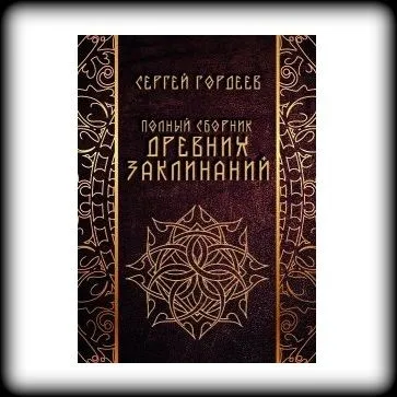 Гордеев С. "Полный сборник древних заклинаний"