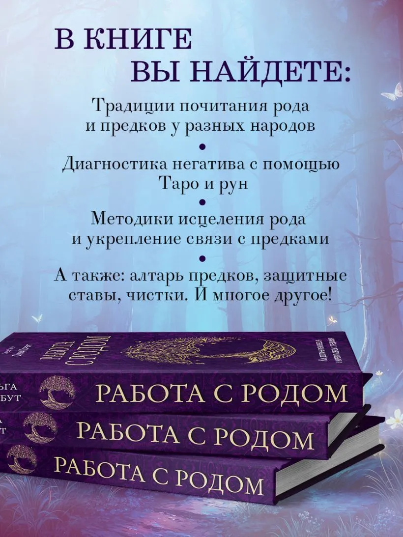 Ольга Корбут "Работа с Родом. Как достичь равновесия и укрепить связь с предками"