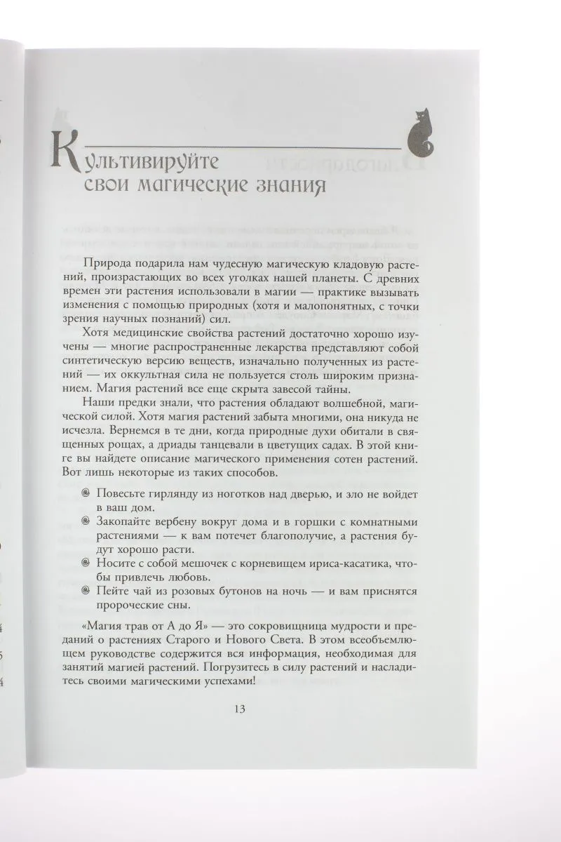 С. Каннингем "Магия трав от А до Я. Полная энциклопедия волшебных растений"