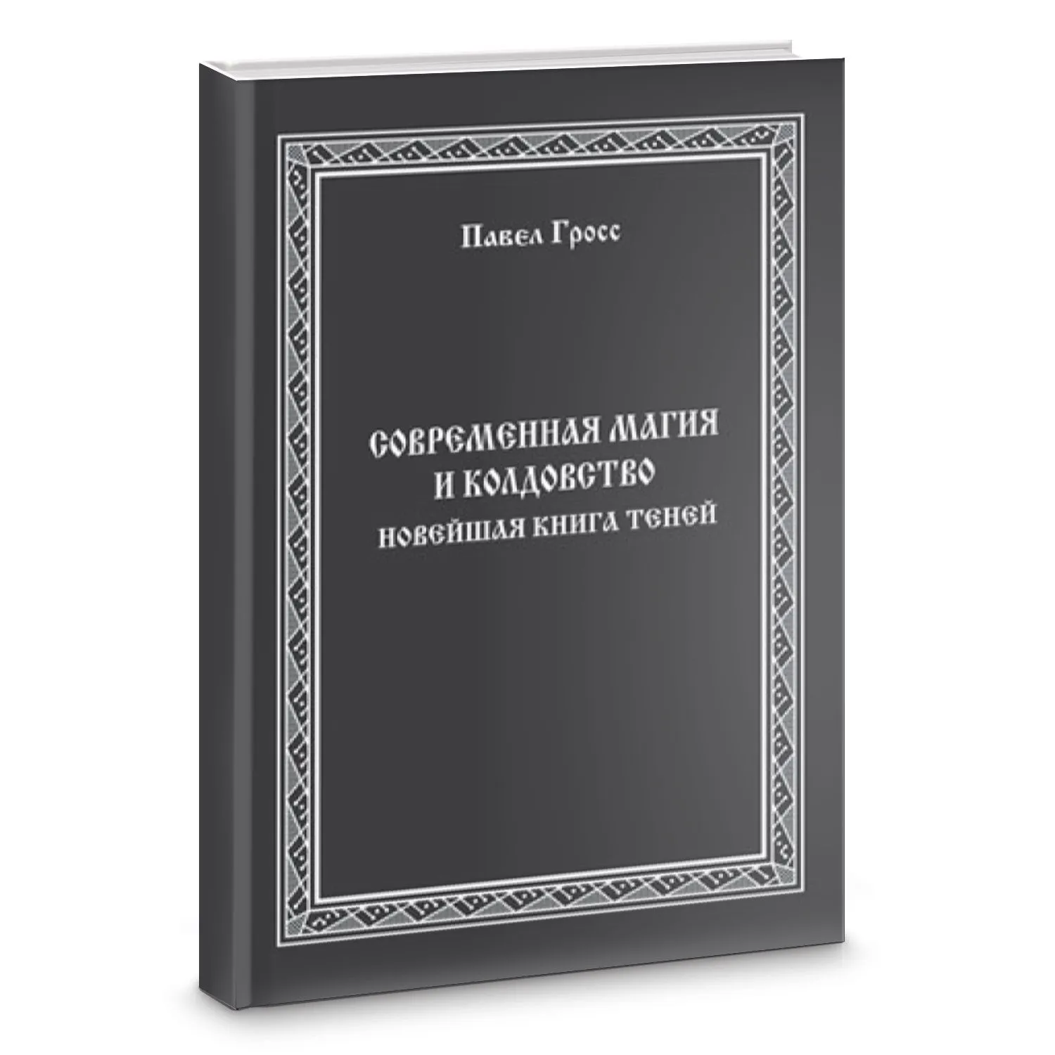 П. Гросс "Современная магия и колдовство"