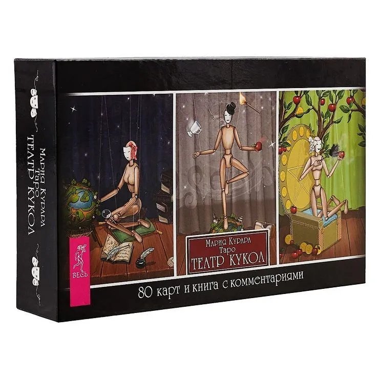 Мария Курара "Таро Театр кукол"