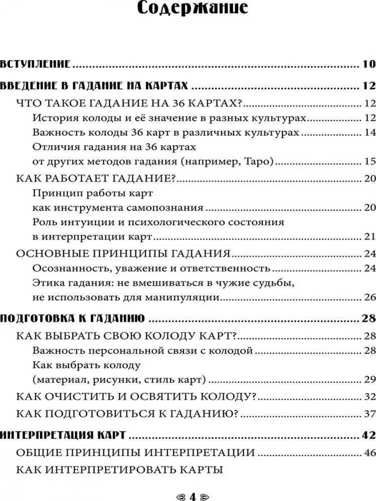 Судьба на 36 картах. Самоучитель гадания на игральной колоде, Карина Таро
