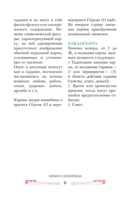 Лаура Туан "Оракул Ленорман. Секреты предсказания будущего" (книга-пособие)