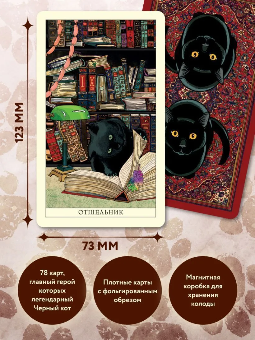 Таро Чёрного кота