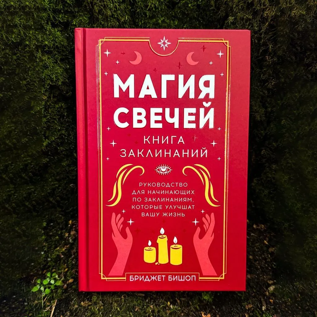 Магия свечей, Бриджет Бишоп