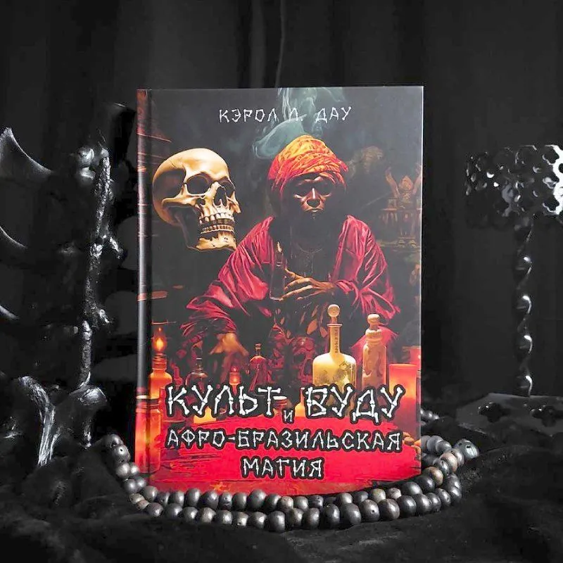 Книга "Культ Вуду и афро-бразильская магия", Кэрол Л. Дау