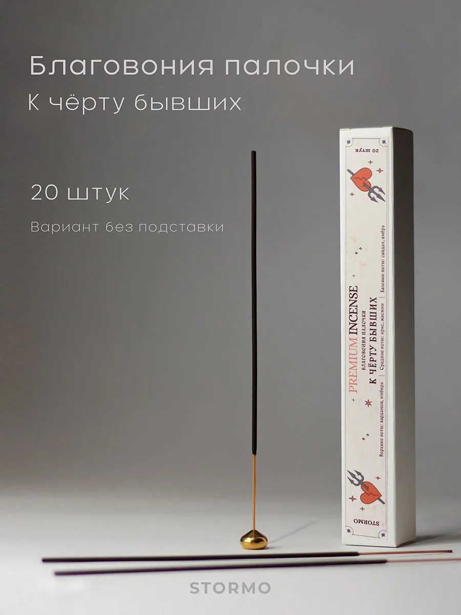 Благовония-палочки Stormo "К черту бывших"