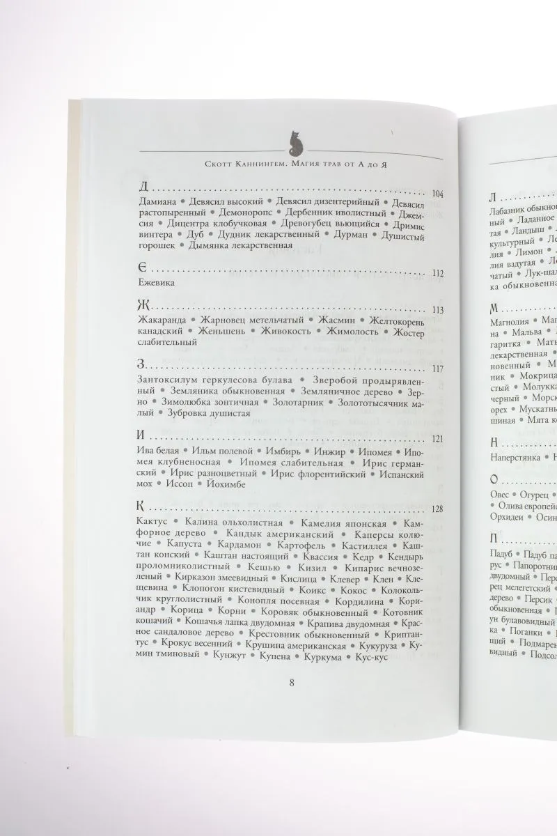 С. Каннингем "Магия трав от А до Я. Полная энциклопедия волшебных растений"