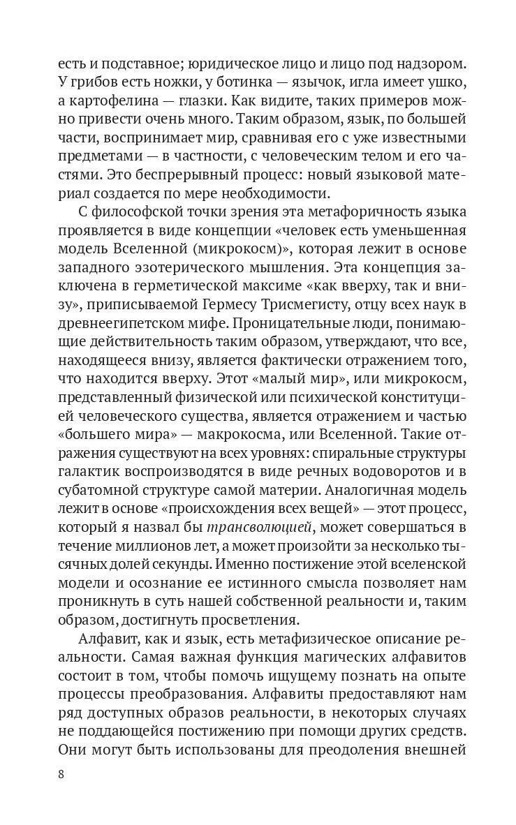Пенник Найджел "Магические алфавиты: Сакральные и тайные системы письма в духовных традициях Запада"