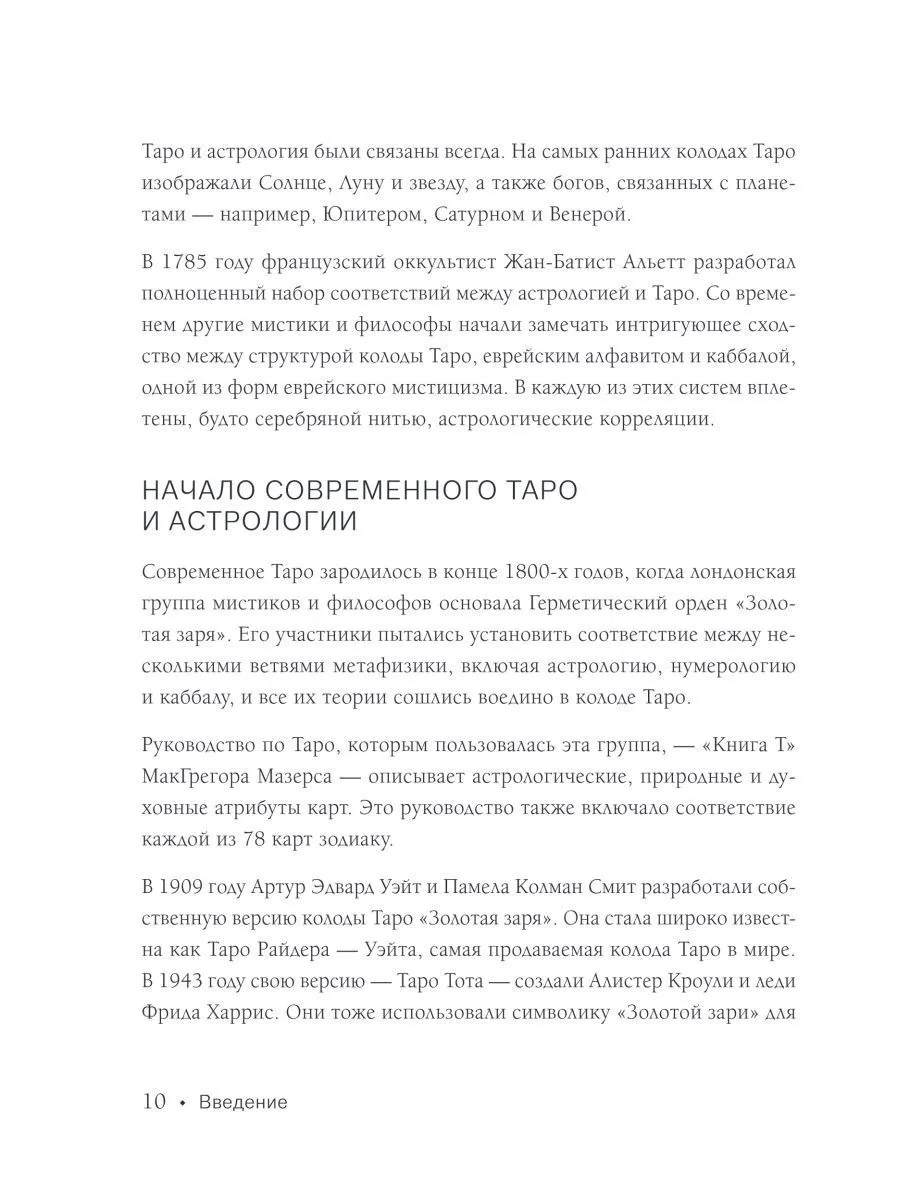 Коррин Кеннер "Таро и астрология. Как читать Таро, используя мудрость Зодиака"