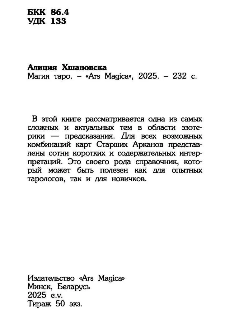 Магия Таро, Алиция Хшановска