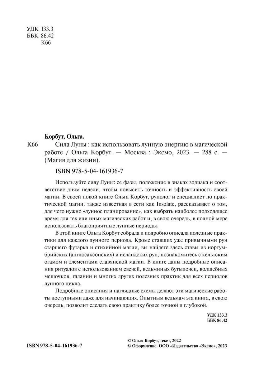 Ольга Корбут "Сила луны. Как использовать лунную энергию в магической работе"