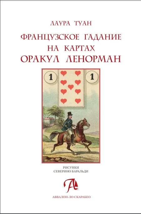 Лаура Туан "Оракул Ленорман. Секреты предсказания будущего" (книга-пособие)