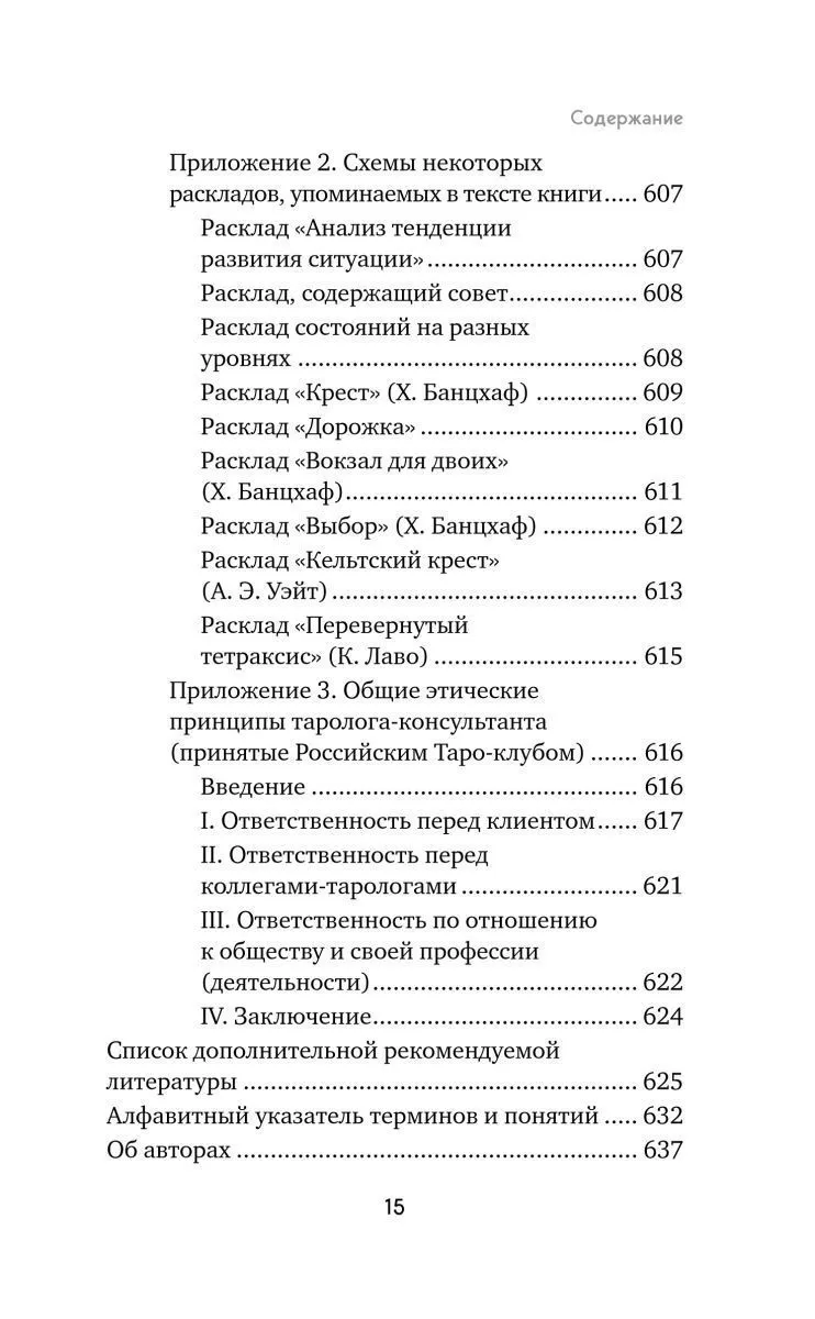 Константин Лаво, Нина Фролова "Расклады на картах Таро. Практическое руководство"