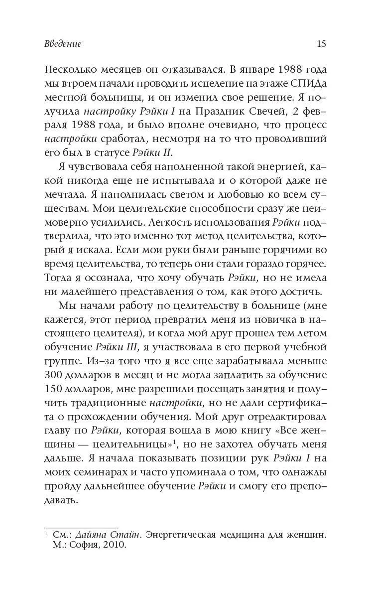 Стайн Дайяна "Основы Рэйки. Полное руководство по древнему искусству исцеления"
