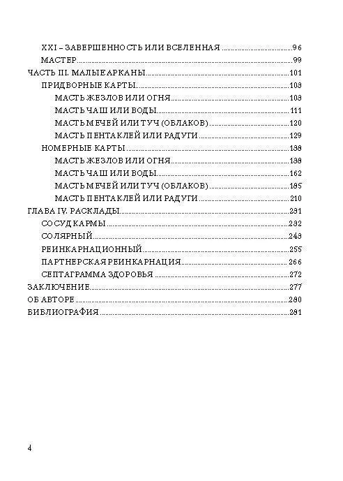 С. Таурте "Ошо Дзен Таро. Исцеление души"