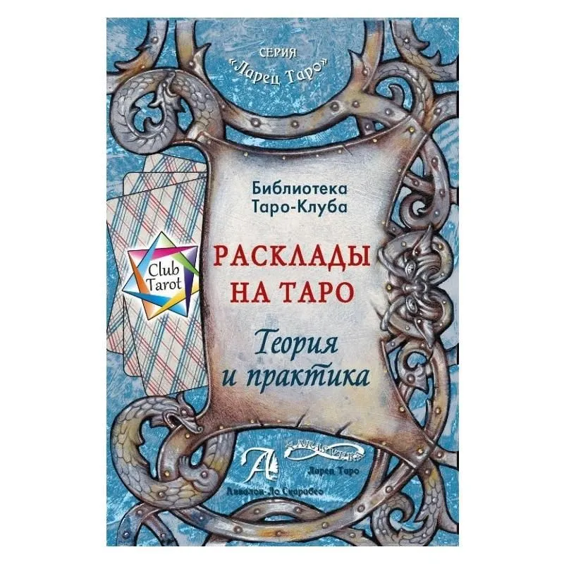Т. Бородина "Расклады на картах Таро. Теория и практика"