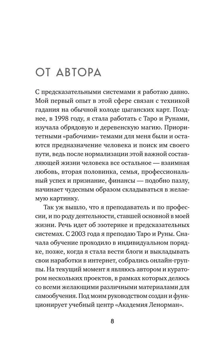 Анна Огински "Оракул Ленорман. Самоучитель по гаданию и предсказанию будущего"