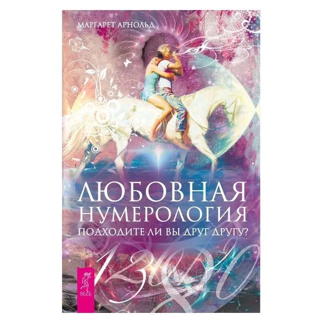 Маргарет Арнольд "Любовная нумерология. Подходите ли вы друг другу?"