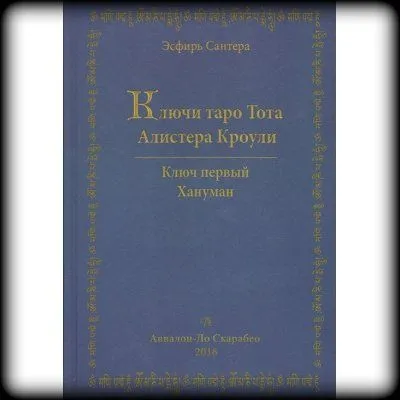 Э. Сантера "Ключи Таро Тота Алистера Кроули" том 1