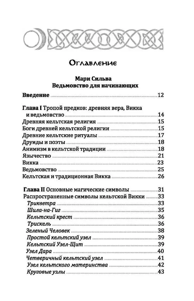 Кельтская викка, Мария Сильва, Диди Кларк